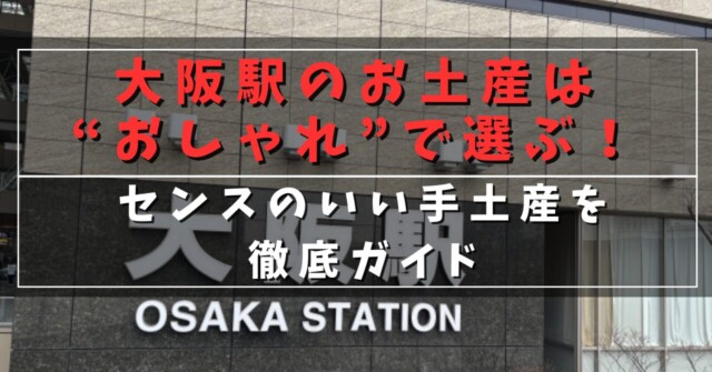大阪駅のお土産は”おしゃれ”で選ぶ！