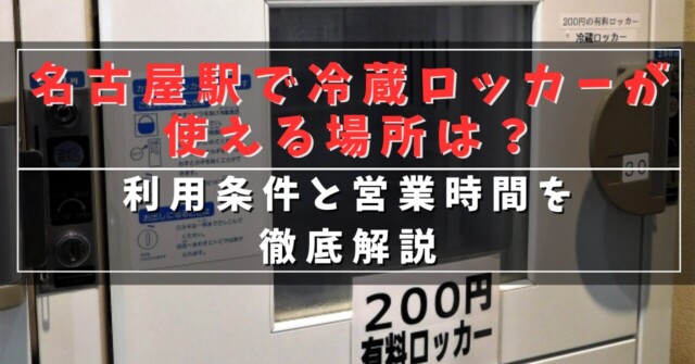 名古屋駅で冷蔵ロッカーを使える場所は？