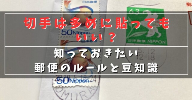切手は多めに貼ってもいい？