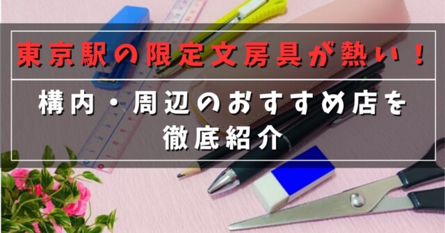東京駅の限定文房具が熱い！