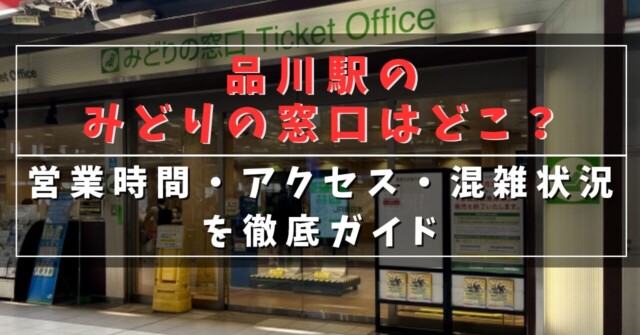 品川駅のみどりの窓口はどこ？