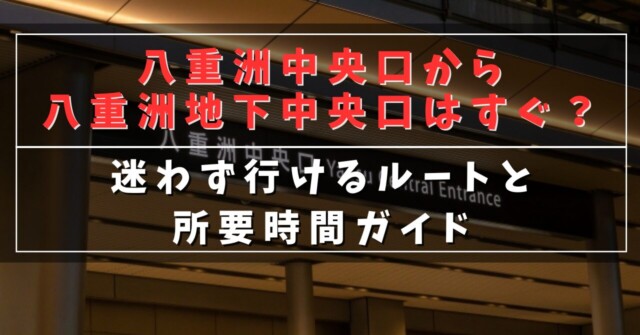 八重洲中央口から八重洲地下中央口はすぐ？