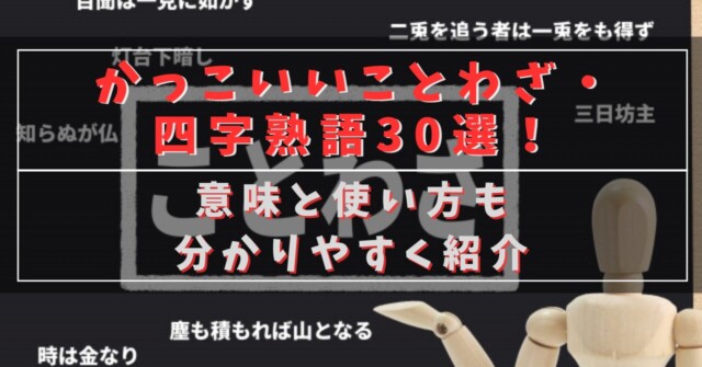 かっこいいことわざ・四字熟語30選！