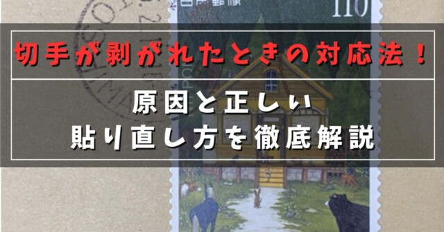 切手が剥がれたときの対応法！