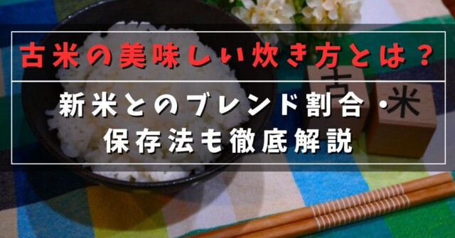 古米の美味しい炊き方とは？