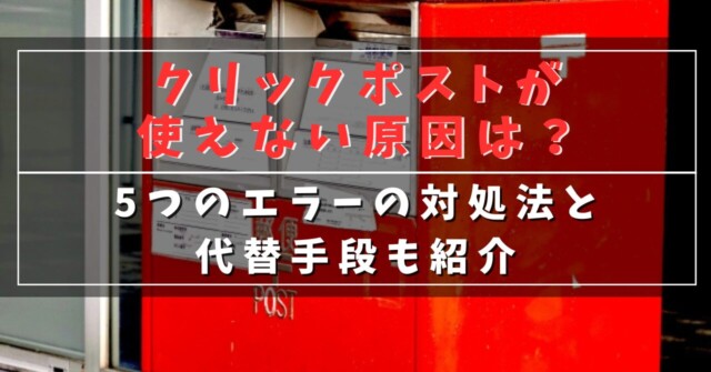 クリックポストが使えない原因は？