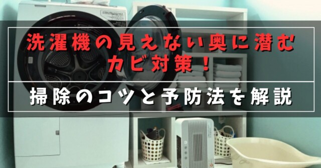 洗濯機の見えない奥に潜むカビ対策！