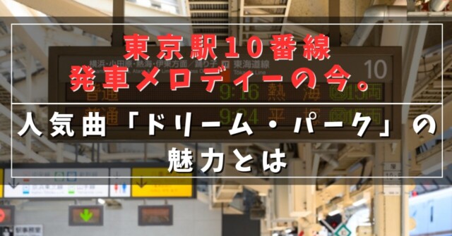 東京駅10番線発車メロディーの今。