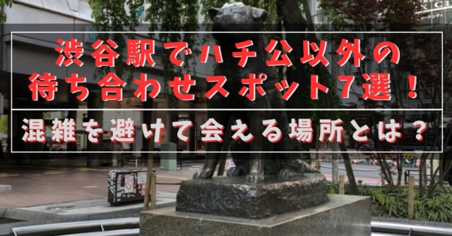 渋谷駅でハチ公以外の待ち合わせスポット7選！