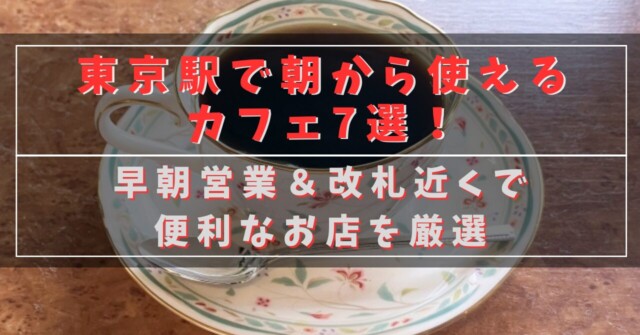 東京駅で朝から使えるカフェ7選！