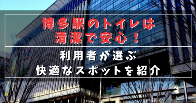 博多駅のトイレは清潔で安心！
