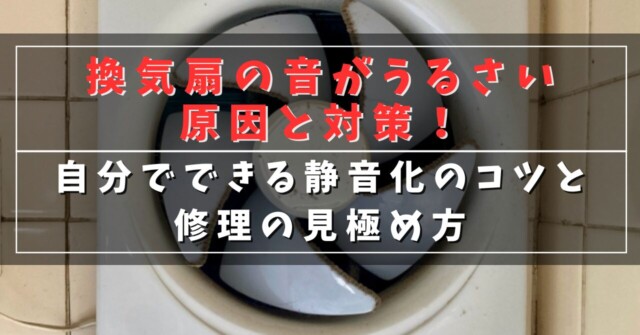換気扇の音がうるさい原因と対策！
