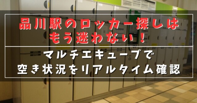 品川駅のロッカー探しはもう迷わない！