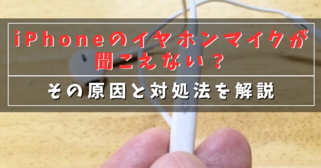 iPhoneのイヤホンマイクが聞こえない？