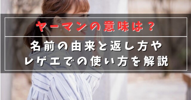 ヤーマンの意味は？