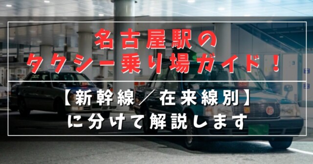 名古屋駅のタクシー乗り場ガイド！