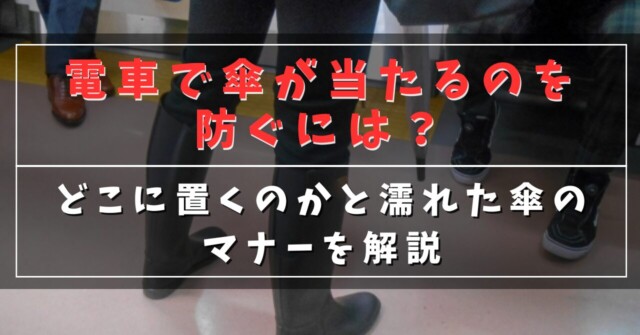 電車で傘が当たるのを防ぐには？ (2)