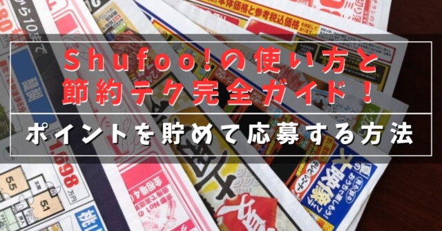 Shufoo!の使い方と節約テク完全ガイド！