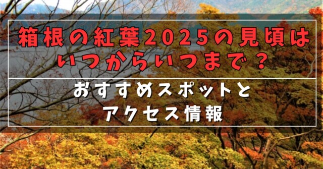 箱根の紅葉2025の見頃はいつからいつまで？