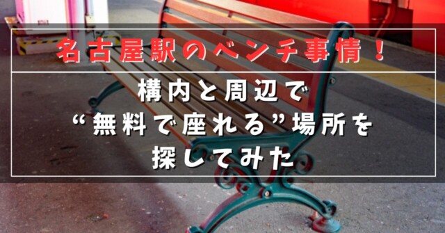 名古屋駅のベンチ事情！