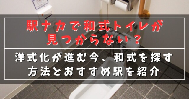 駅ナカで和式トイレが見つからない？