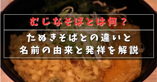むじなそばとは何？