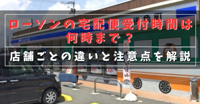 ローソンの宅配便受付時間は何時まで？