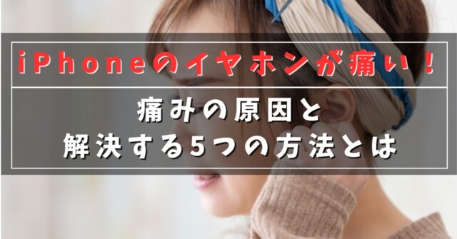 iPhoneのイヤホンが痛い！