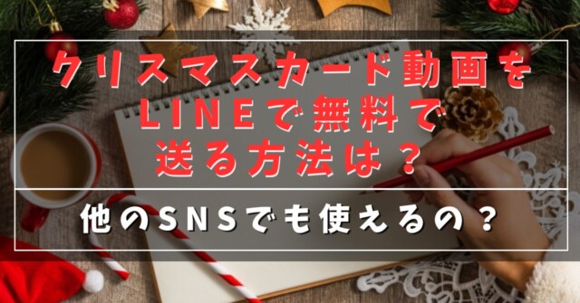 クリスマスカードをLINEで無料で送る方法は？