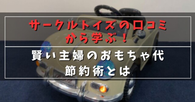 サークルトイズの口コミから学ぶ！