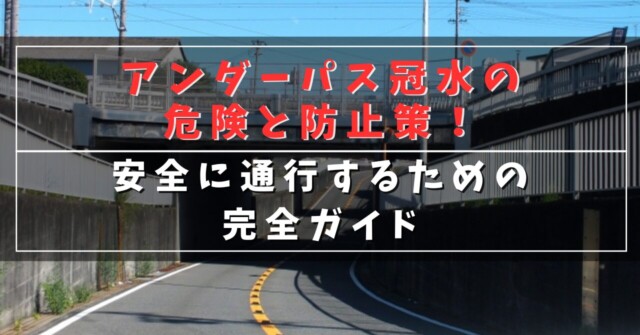 アンダーパス冠水の危険と防止策！