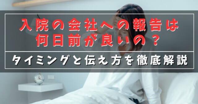 入院の会社への報告は何日前が良いの？
