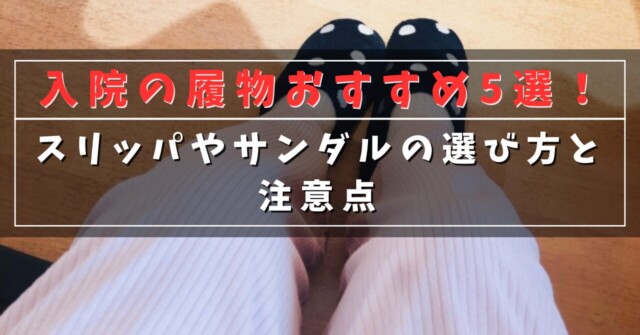 入院中の履物おすすめ5選！