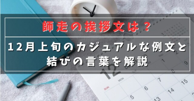 師走の挨拶文は？