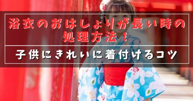浴衣のおはしょりが長い時の対処方法！