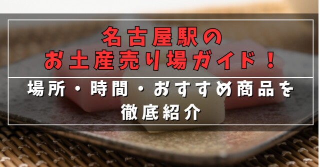 名古屋駅のお土産売り場ガイド！