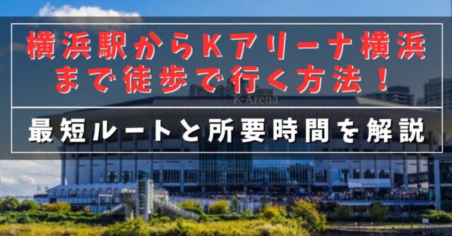 横浜駅からKアリーナ横浜まで徒歩で行く方法！