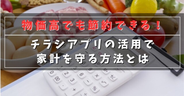 物価高でも節約できる！