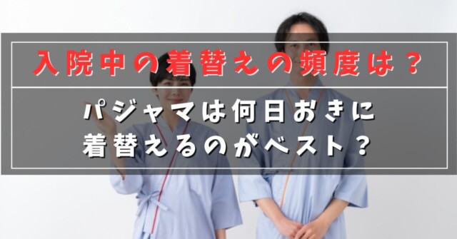 入院中の着替えの頻度は？
