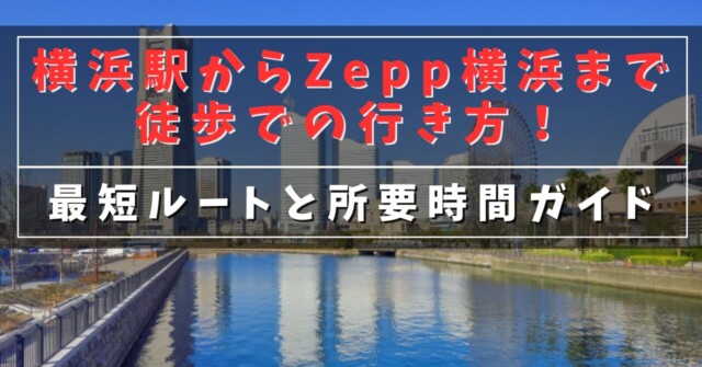 横浜駅からZepp横浜まで徒歩でのの行き方！