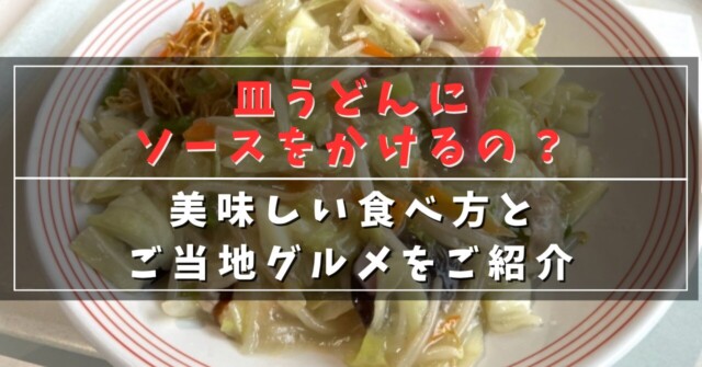 皿うどんにソースをかけるの？