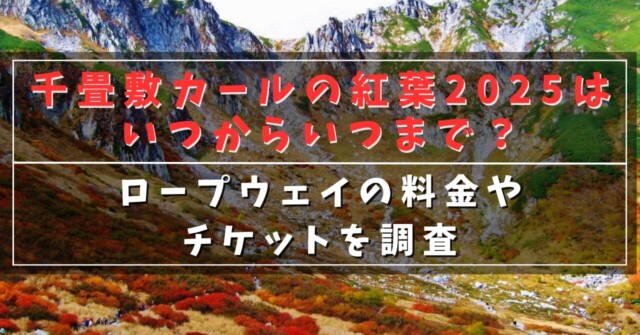 千畳敷カールの紅葉2025はいつからいつまで？