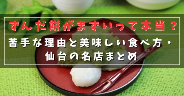 ずんだ餅がまずいって本当？