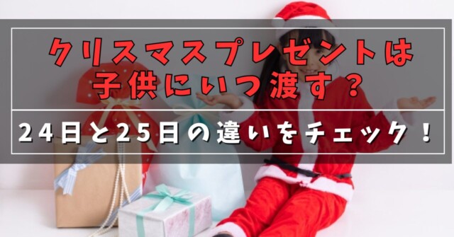 クリスマスプレゼントは子供にいつ渡す？