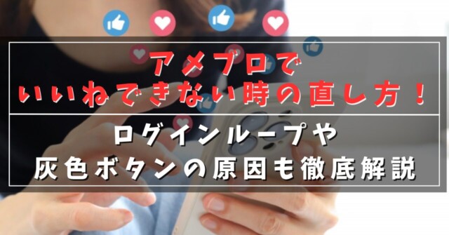 アメブロでいいねできない時の直し方！