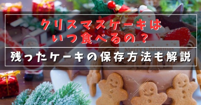 クリスマスケーキはいつ食べるの？