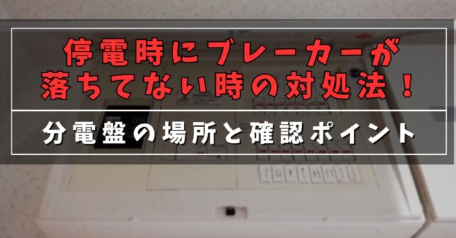 停電時にブレーカーが落ちてない時の対処法！