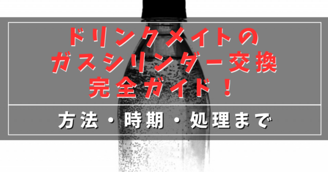 ドリンクメイトのガスシリンダー交換完全ガイド！