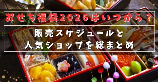おせち福袋2026はいつから？
