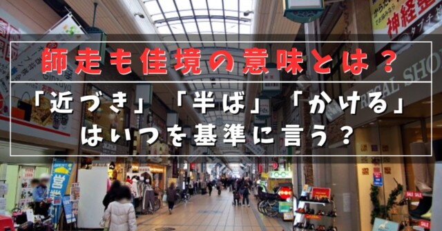 師走も佳境の意味とは？
